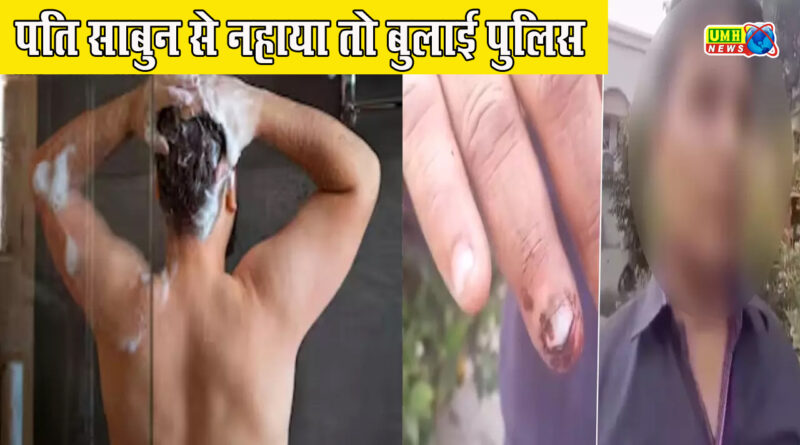 Aligarh: When husband bathed with wife's soap, police was called, showing broken nails the husband said - hit me with a brick