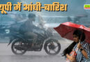 यूपी के 50 शहरों में बारिश और बिजली गिरने का अलर्ट जारी