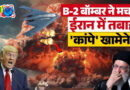 ईरान पर हमले के लिए B-2 बॉम्बर 37 घंटे उड़े, 14 हजार किलो के बम गिराए