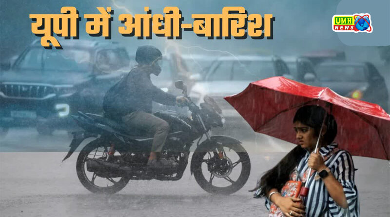 यूपी के 50 शहरों में बारिश और बिजली गिरने का अलर्ट जारी