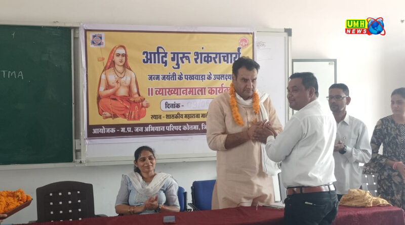कोतमा महाविद्यालय में मनाई गई आदि गुरु शंकराचार्य जयंती
