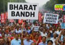 Bharat Bandh: कल भारत बंद, 25 करोड़ वर्कर्स हड़ताल पर