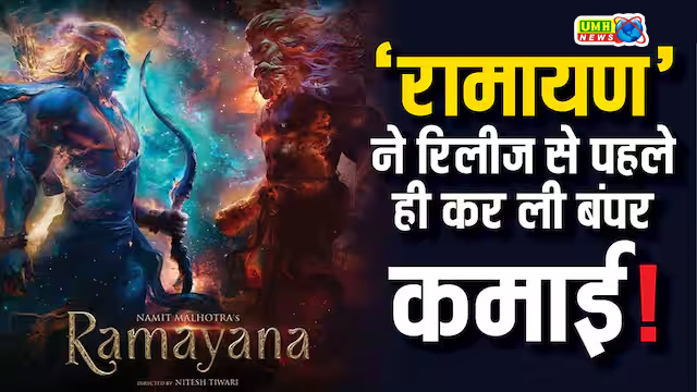रणबीर कपूर की फिल्म 'रामायणम्' ने रिलीज से पहले ही छाप लिए 1000 करोड़ रुपये!