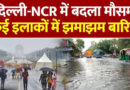 दिल्ली-NCR में झमाझम बारिश, ITO से महरौली तक पानी-पानी