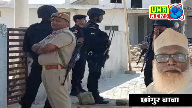 ATS बलरामपुर पहुंची, छांगुर अपनी ध्वस्त कोठी को देखकर हो गया भावुक