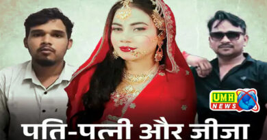 ललितपुर : शादी के एक महीने बाद जीजा के साथी भागी साली