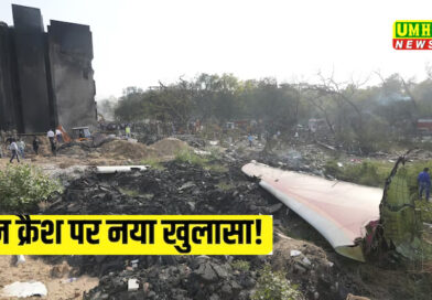 अहमदाबाद प्लेन क्रैश की पूरी कहानी, एएआईबी रिपोर्ट से सब साफ