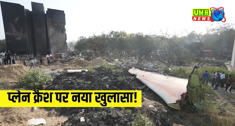 अहमदाबाद प्लेन क्रैश की पूरी कहानी, एएआईबी रिपोर्ट से सब साफ
