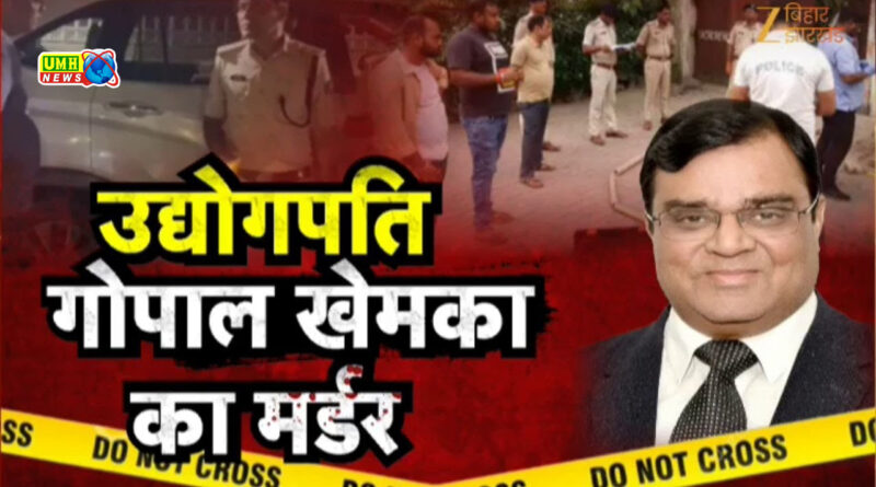 Gopal Khemka Murder : गोपाल खेमका हत्याकांड के बाद बिहार में हड़कंप