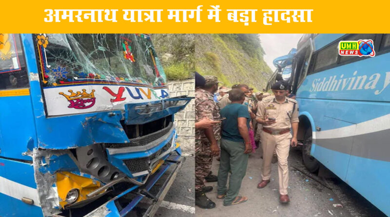 Amarnath Yatra में बड़ा हादसा, पहलगाम रूट पर तीर्थयात्रियों से भरी 3 बसें टकराईं, 36 घायल