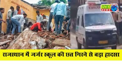  राजस्थान : सरकारी स्कूल की जर्जर छत ढहने से 6 बच्चों की मौत