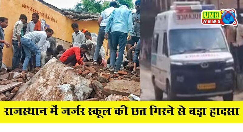 राजस्थान : सरकारी स्कूल की जर्जर छत ढहने से 6 बच्चों की मौत