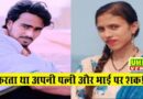 बरेली : घर में फंदे पर लटके मिले देवर-भाभी