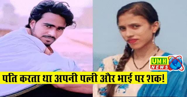 बरेली : घर में फंदे पर लटके मिले देवर-भाभी