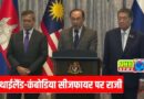 बिना शर्त युद्धविराम पर राजी हुए Thailand- Cambodia