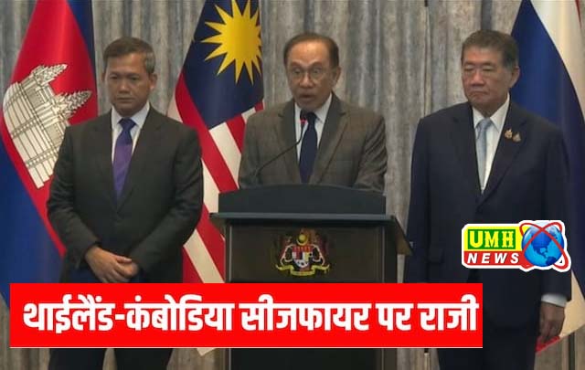बिना शर्त युद्धविराम पर राजी हुए Thailand- Cambodia