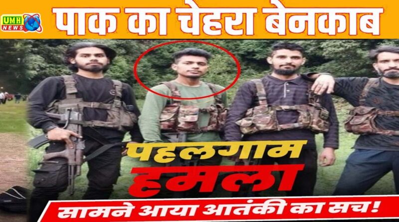 Pahalgam Attack: लश्कर का आतंकी था सुलेमान, पाकिस्तान से आए थे तीनों टेररिस्ट