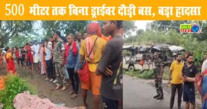 Deoghar : बिना ड्राइवर दौड़ती रही बस, 6 कांवड़ियों की मौत
