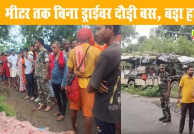 Deoghar : बिना ड्राइवर दौड़ती रही बस, 6 कांवड़ियों की मौत