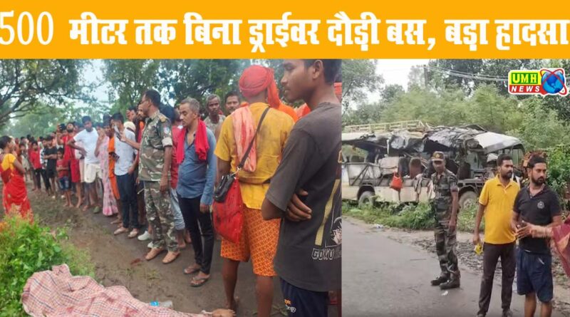 Deoghar : बिना ड्राइवर दौड़ती रही बस, 6 कांवड़ियों की मौत