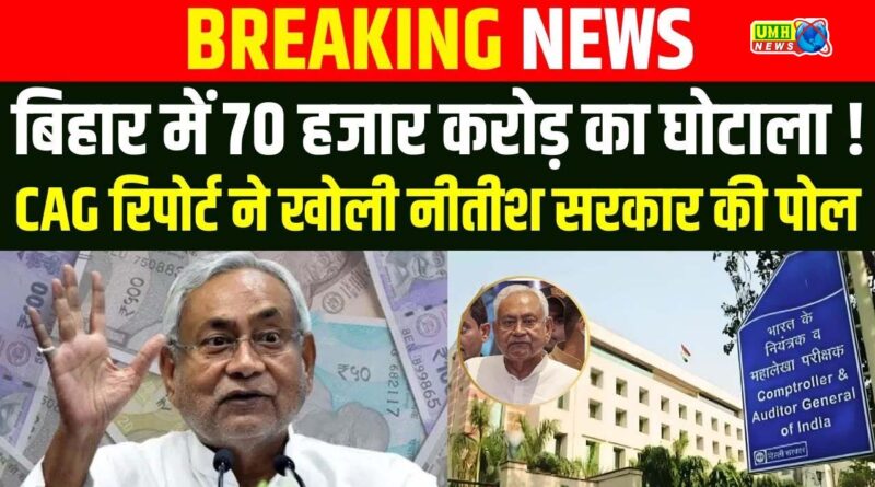 नीतीश सरकार में चारा घोटाले से 70 गुना बड़ा गड़बड़झाला! 