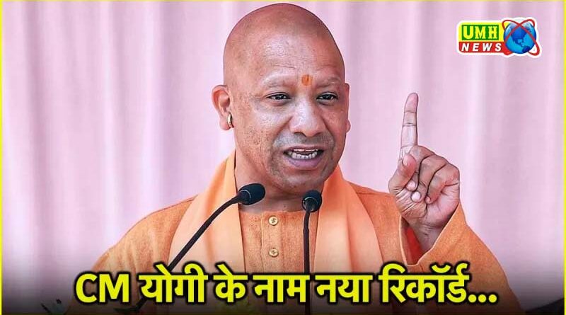  UP के सबसे लंबे समय तक रहने वाले CM बने योगी 