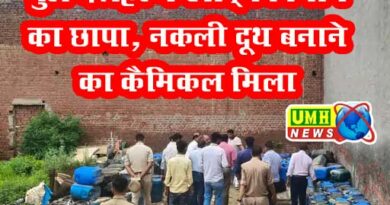 बुलंदशहर : खाद्य सुरक्षा विभाग की छापेमारी, नकली दूध बनाने वाला केमिकल जब्त
