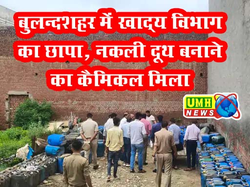 बुलंदशहर : खाद्य सुरक्षा विभाग की छापेमारी, नकली दूध बनाने वाला केमिकल जब्त