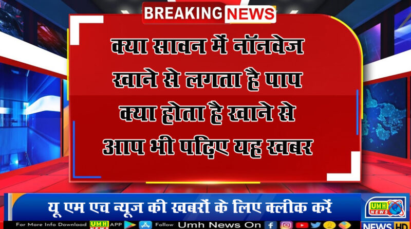  सावन में नॉनवेज खाने से होता है अशुभ? लगता है पाप, जानें