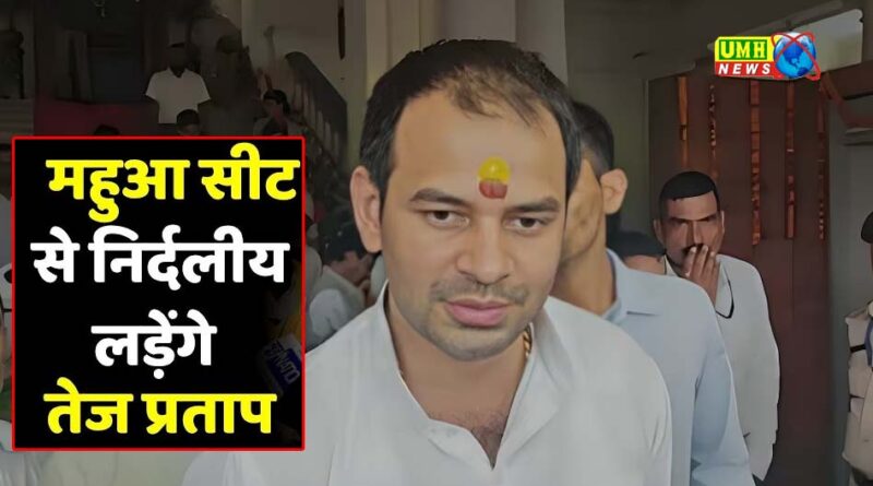 महुआ सीट से लड़ेंगे Tej Pratap Yadav निर्दलीय चुनाव