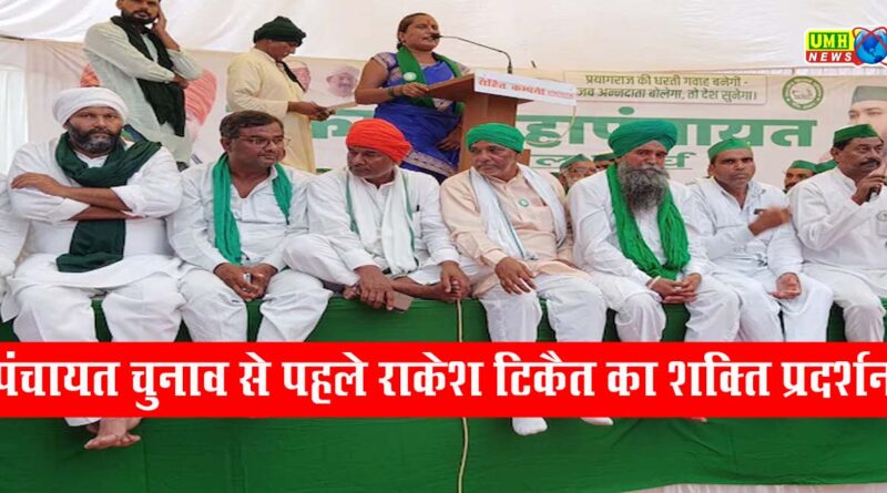 UP News: Rakesh Tikait's show of strength in Prayagraj before Panchayat elections