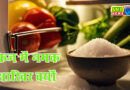 बारिश में फ्रिज में नमक से भरी कटोरी क्यों रख रहे हैं लोग?