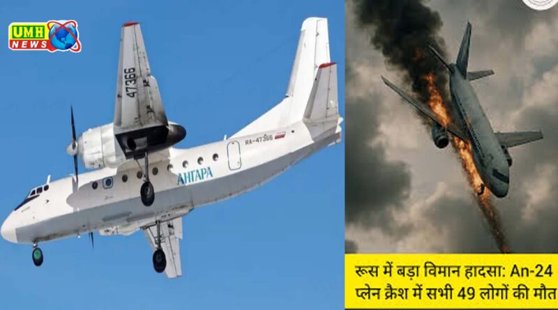 Russia Plane Crash: रूस में बड़ा विमान हादसा, 49 यात्रियों की मौत