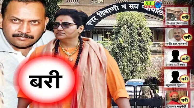मालेगांव बम धमाके केस में प्रज्ञा ठाकुर और लेफ्टिनेंट कर्नल प्रसाद पुरोहित बरी