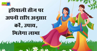 Hariyali Teej पर महिलाएं अपनी राशि अनुसार करें उपाय