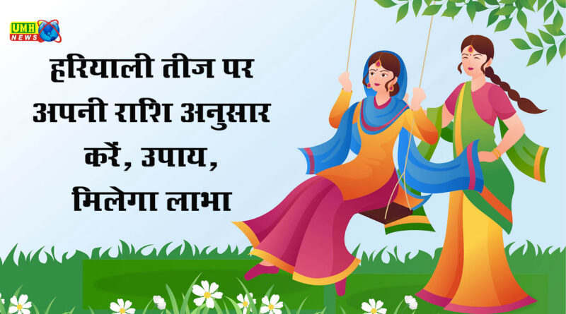 Hariyali Teej पर महिलाएं अपनी राशि अनुसार करें उपाय