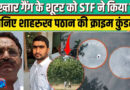 मुजफ्फरनगर : मुख्तार का शूटर शाहरुख ढेर, STF ने किया एनकाउंटर