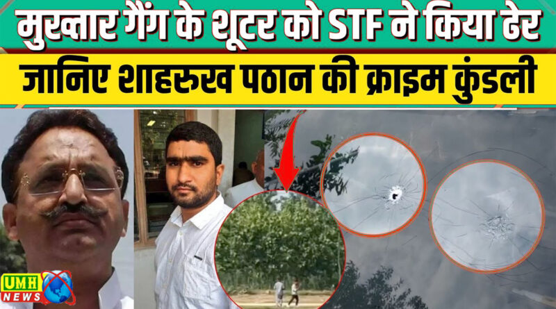 मुजफ्फरनगर : मुख्तार का शूटर शाहरुख ढेर, STF ने किया एनकाउंटर