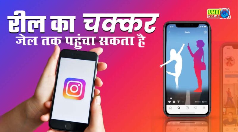 Instagram पर अश्लील वीडियो पोस्ट भेज सकती है जेल! जानें कानून