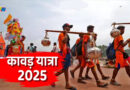 कांवड़ यात्रा की इस दिन से हो रही शुरूआत, जानें 