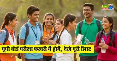 UP Board Exam 2026 : यूपी बोर्ड परीक्षाएं फरवरी में होंगी, 21 जनवरी से प्रैक्टिकल
