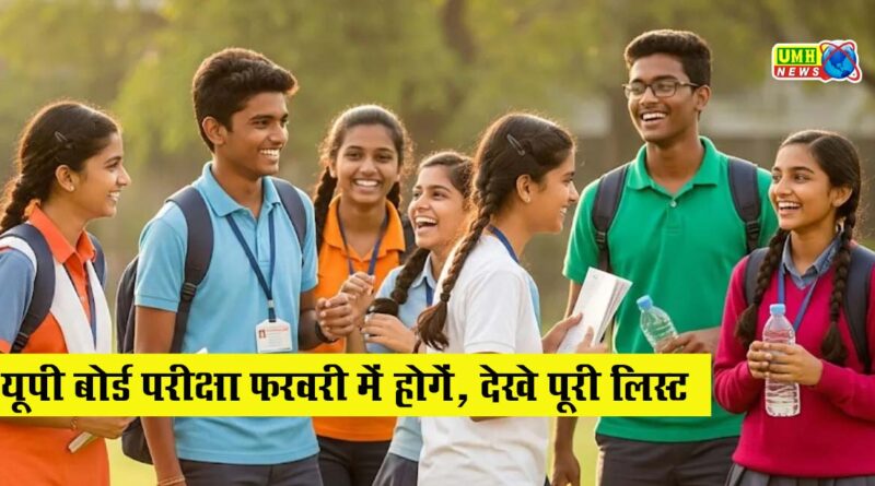 UP Board Exam 2026 : यूपी बोर्ड परीक्षाएं फरवरी में होंगी, 21 जनवरी से प्रैक्टिकल