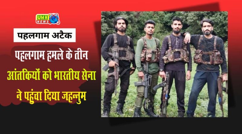 Culprits of Pahalgam attack killed! 3 terrorists killed in encounter with army