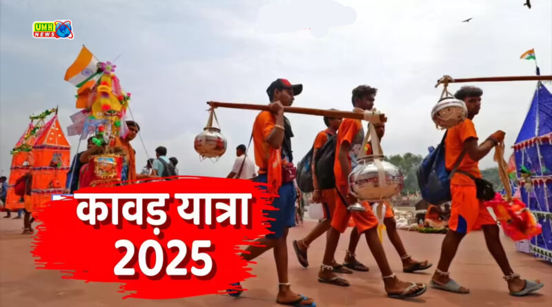 कांवड़ यात्रा की इस दिन से हो रही शुरूआत, जानें 