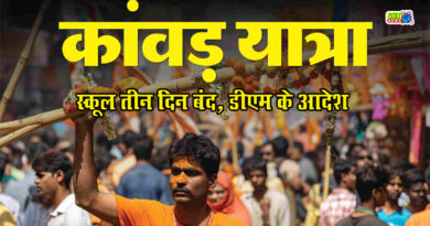 बुलंदशहर में स्कूल बंद, 21 से 23 जुलाई तक सभी सरकारी-गैर सरकारी शिक्षण संस्थानों में कांवड़ यात्रा के दौरान छुट्टी