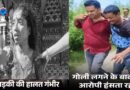 मैनपुरी : सिरफिरे प्रेमी ने मंदिर में छात्रा को मारी गोली