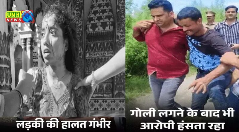 मैनपुरी : सिरफिरे प्रेमी ने मंदिर में छात्रा को मारी गोली