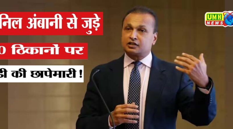 ED raids Anil Ambani's Reliance Group