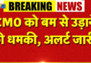 राजस्थान CMO को बम से उड़ाने की धमकी