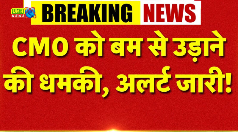 राजस्थान CMO को बम से उड़ाने की धमकी